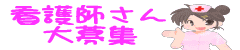 小松川の看護師転職